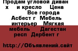 Продам угловой диван 1,6х2,6 и кресло. › Цена ­ 10 000 - Все города, Асбест г. Мебель, интерьер » Мягкая мебель   . Дагестан респ.,Дербент г.